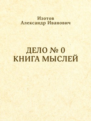 cover image of Дело № 0. Книга мыслей